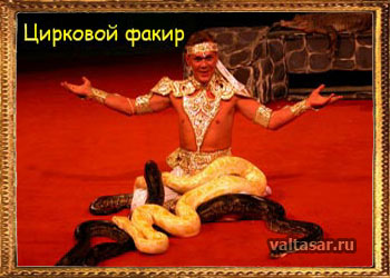 представление индийских факиров 