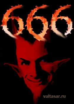 число дьявола 666