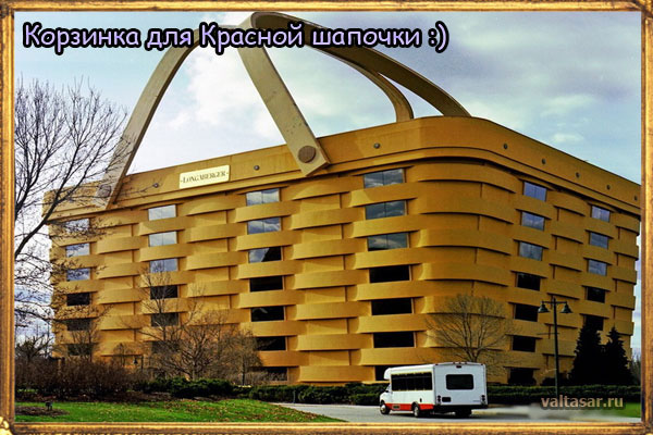 здание в виде корзинки