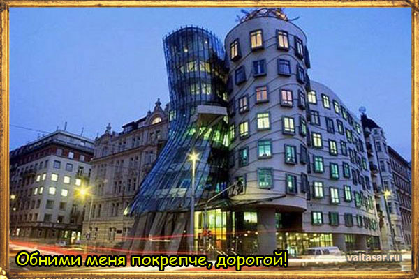 танцующий дом