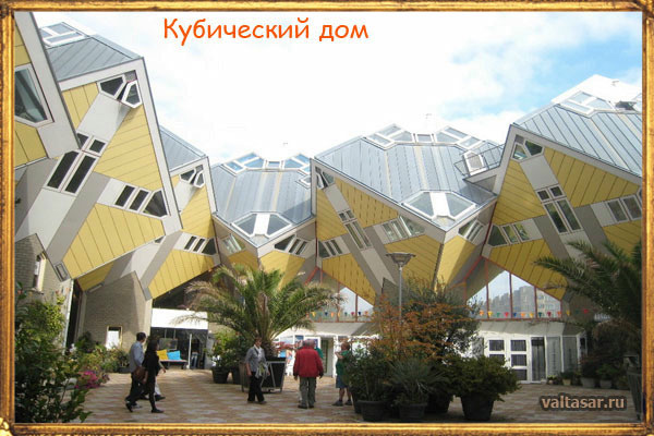 Кубический дом в Нидерландах