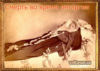 истории про летаргический сон