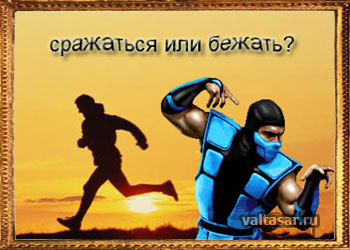 тайны подсознания - сражаться или бежать?