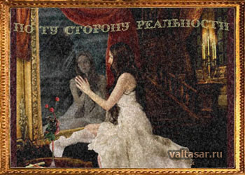 по ту сторону зеркала 