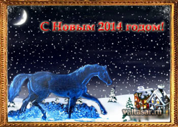 с Новым 2014 годом Синей Лошади