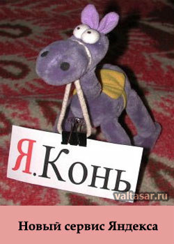 Яндекс.Конь