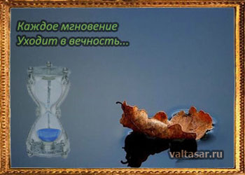 у порога вечности