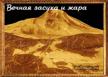 венера - планета засушливая 