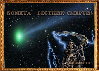 кометы, астероиды и метеориты - предвестники беды?