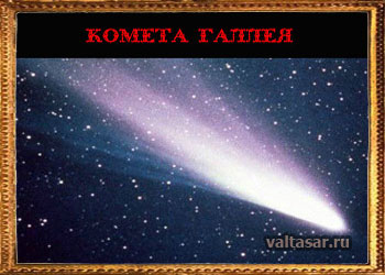 комета Галлея