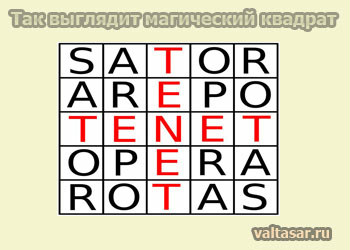 Сатор Арепо Тенет Опера Ротас