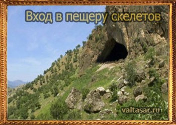 вход в пещеру скелетов