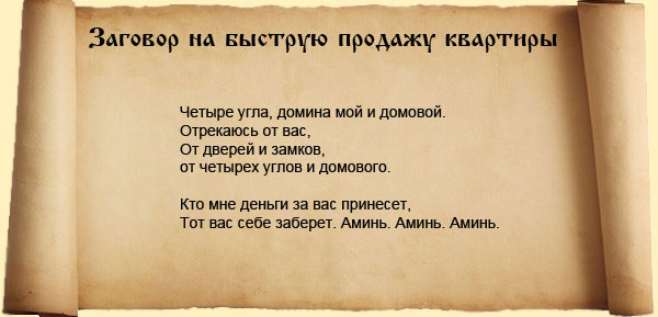 заклинание на продажу недвижимого имущества 