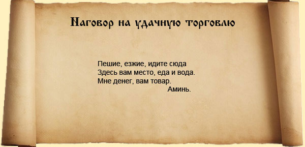 заклинание на удачную торговлю