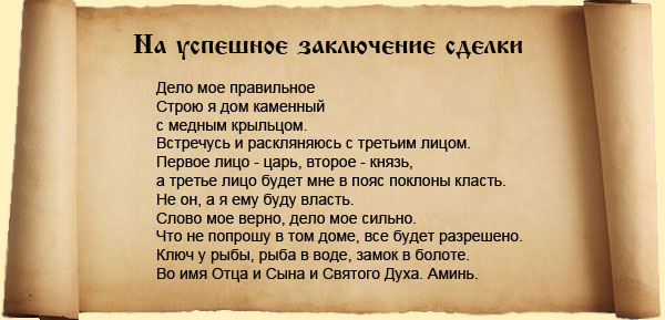 заговор на успешную сделку