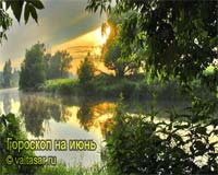 Гороскоп на июнь