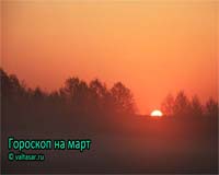 Гороскоп на март