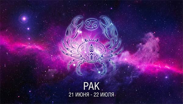Зодиак Рак