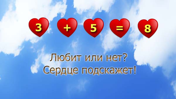 небо и сердца