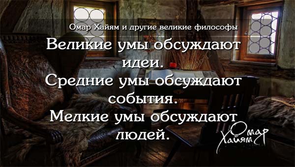 изречение Омара Хайяма