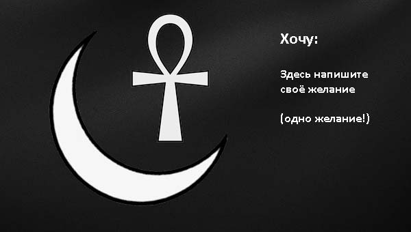 полумесяц и символ Анкх
