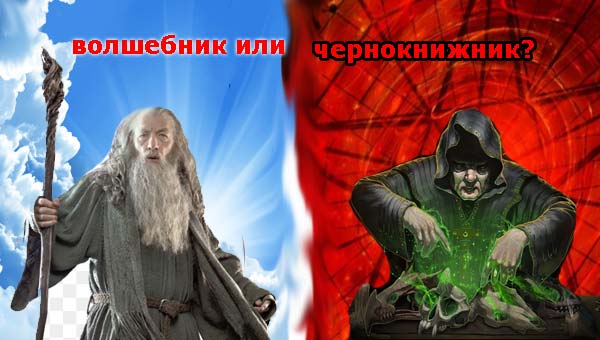 Гэндальф и злой колдун