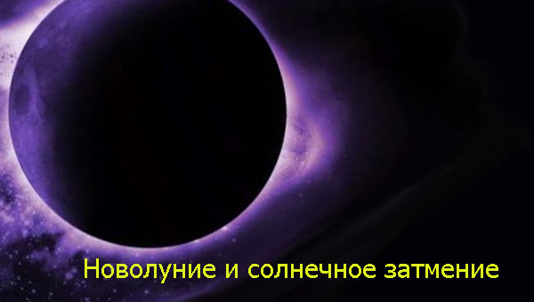 солнечное затмение
