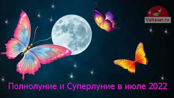 Луна и бабочки