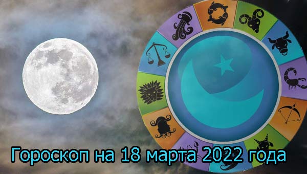 гороскоп и Луна