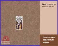 гадание по одной карте Таро да нет