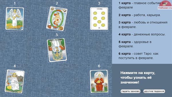 прогноз Таро на февраль - расклад на 6 карт