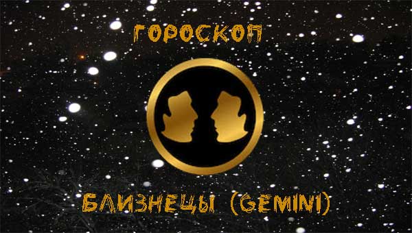 Близнецы Дракон