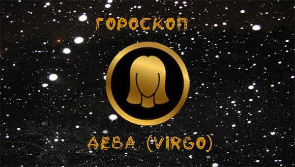 гороскоп Девы на 2024 год Дракона