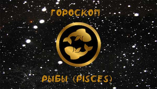 гороскоп Рыбы 2024