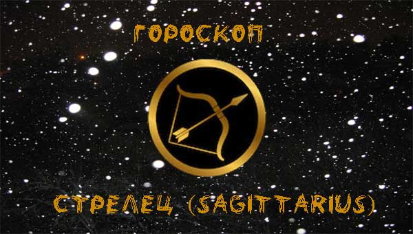 гороскоп Стрельца 2024