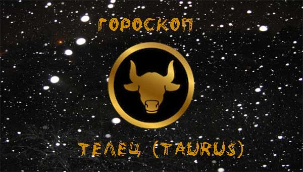 Телец Дракон