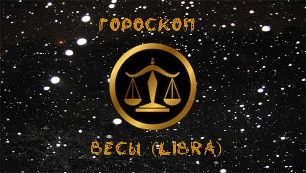 гороскоп Весов