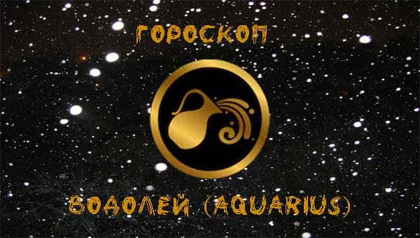 Водолей гороскоп 2024