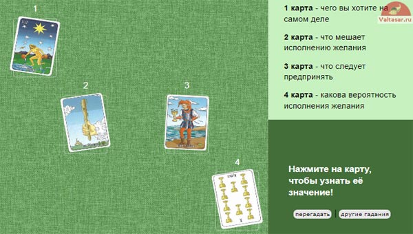 расклад на желание на 4 карты Таро