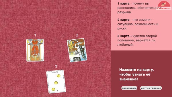 расклад Таро на 3 карты - вернётся ли он?
