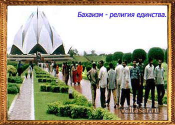 бахаизм