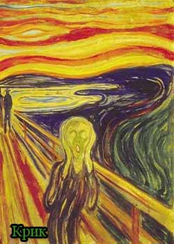 картина крик приносит зло?