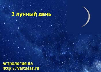 3 лунный день
