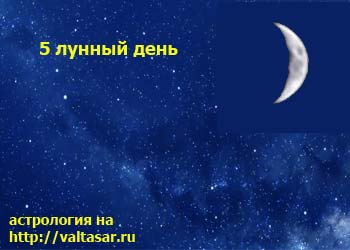 5 лунные сутки фото