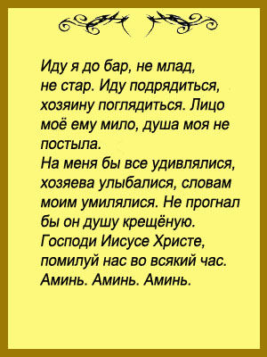заговор чтобы найти работу