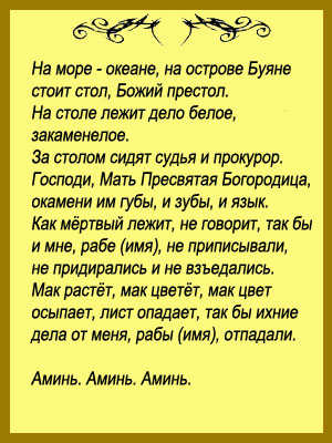 заговор на начальника